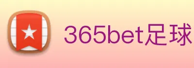 365bet足球 Logo